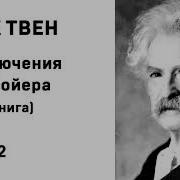 Марк Твен Приключения Тома Сойера 2 Глава