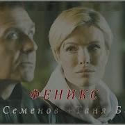 Невский Паша И Таня Феникс Белова И Семенов