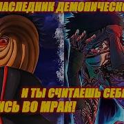 Наруто Наследник Демонической Силы Альтернативный Сюжет Все Части