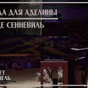 Исполняет Монах Авель
