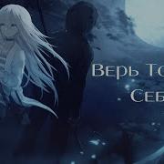 Nightcore Театр Теней Верь Только Себе