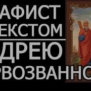 Акафист Святому Апостолу Андрею Первозванному