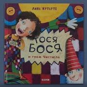 Тося Бося И Гном Чистюля