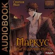 Маркус Маг Из Другого Мира Книга 1