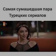 Песня Асие И Мустафы Из Сериала Истерзанная