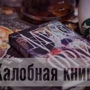 Макс Фрай Жалобная Книга