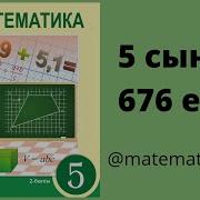 5 Сынып Математика 2 Бөлім 676 Есеп