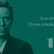 Алан Уотс Мудрость Уязвимости