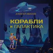 Корабли И Галактика