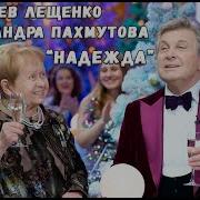 Надежда Мой Компас Земной Лещенко