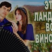 Это Ландыши Всё Виноваты