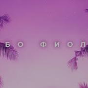Яd Небо Фиолет
