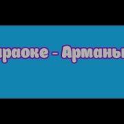 Минус Озы Болдын Арманым