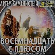 Восемнадцать С Плюсом Каменистый