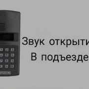 Звуки Домофона Метаком