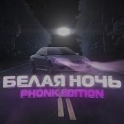 Виктор Салтыков Белая Ночь Phonk