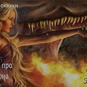 Сказки Про Драконов