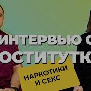 Исповедь Проститутки