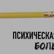 А Логинов Страдания