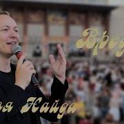 Ілля Найда Вредна