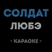 Песня Солдат Караоке