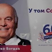 Zvonko Bogdan U Tom Somboru