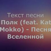 Katrin Mokko Песня Вселенной
