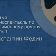 Константин Федин Братья
