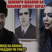 Суруди Модари Бародари Шабнами Точиддин