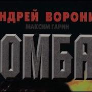 Аудтокнига Цикл Комбат