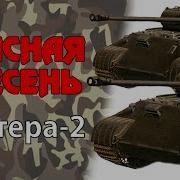 Пантера 2 Красная Плесень