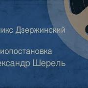 Александр Шерель Феликс Дзержинский Радиопостановка 1971