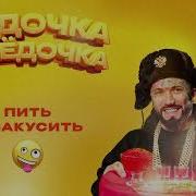 Водочка Селедочка