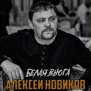 Белая Вьюга Новиков