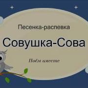 Ах Ты Совушка Сова Ты Большая Голова