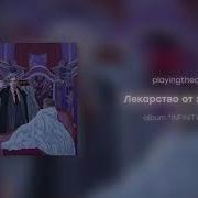 Playingtheangel Лекарство От Здоровья