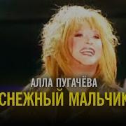 Снежный Мальчик Алла Пугачёва