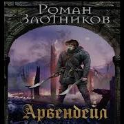 Роман Злотников Арвендейл