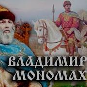 Владимир Мономах