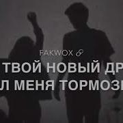 И Увидев Тебя Стал К Тебе Подходить Но Твой