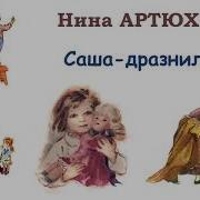 Скачать Артюхова Саша Дразнилка