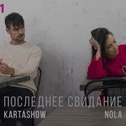Последнее Свидание Карташов