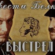 Повести Белкина Выстрел