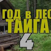 Год В Глухой Тайге 4