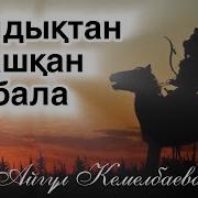 Шашты Әңгімесі