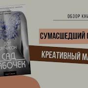 Сад Бабочек Книга