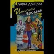 Донцова Дарья Инкогнито С Бровея