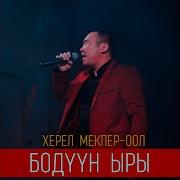 Бодуун Ыры Мекпер Оол