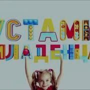 Заставка Телепередачи Устами Младенца