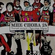 Мне Снова 18